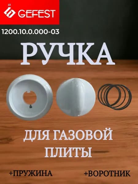 Ручка управления газовая пластиковая для плит Gefest, Gorenje, Mora ( ручки 37 мм, ножка 18 мм)