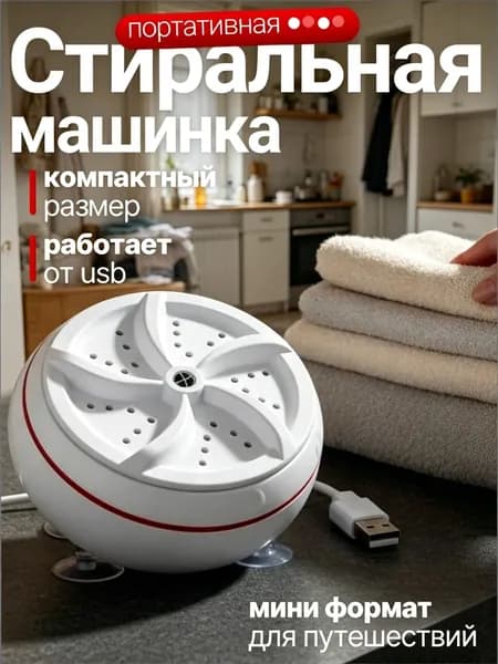 Портативная стиральная машина; компактная ультразвуковая мини стиралка USB 80W на присосках для дома, дачи, путешествий
