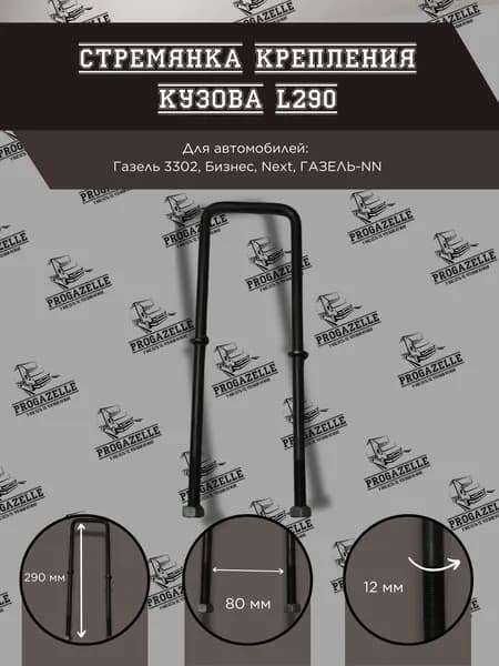 Стремянка крепления кузова для а/м ГАЗель 3302, Бизнес, Next, ГАЗЕЛЬ-NN L-290