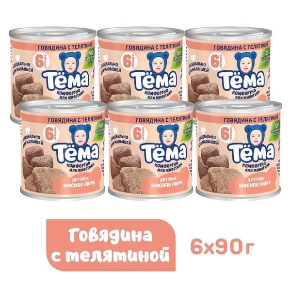 Тема Мясное Пюре Говядина с телятиной 90г с 6 месяцев, 6 шт