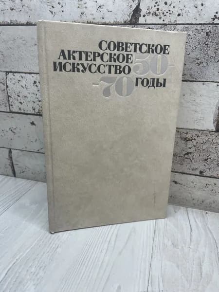 Советское актерское искусство 50-70 годы Искусство 1982 г