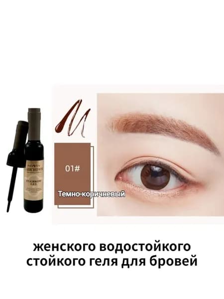 женского водостойкого стойкого геля для бровей