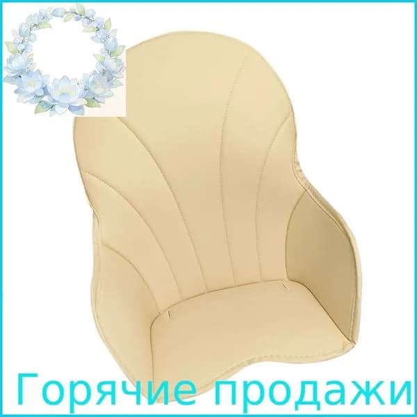 Универсальная водонепроницаемая подушка для детского стульчика, Бежевый