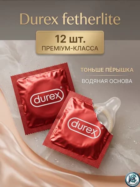 Презервативы Durex Fetherlite ультратонкие, 12 шт., анонимная упаковка