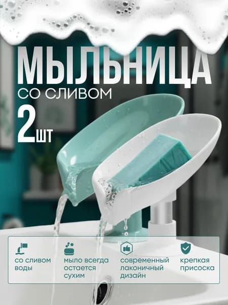 Мыльница со сливом воды на присоске 2 шт