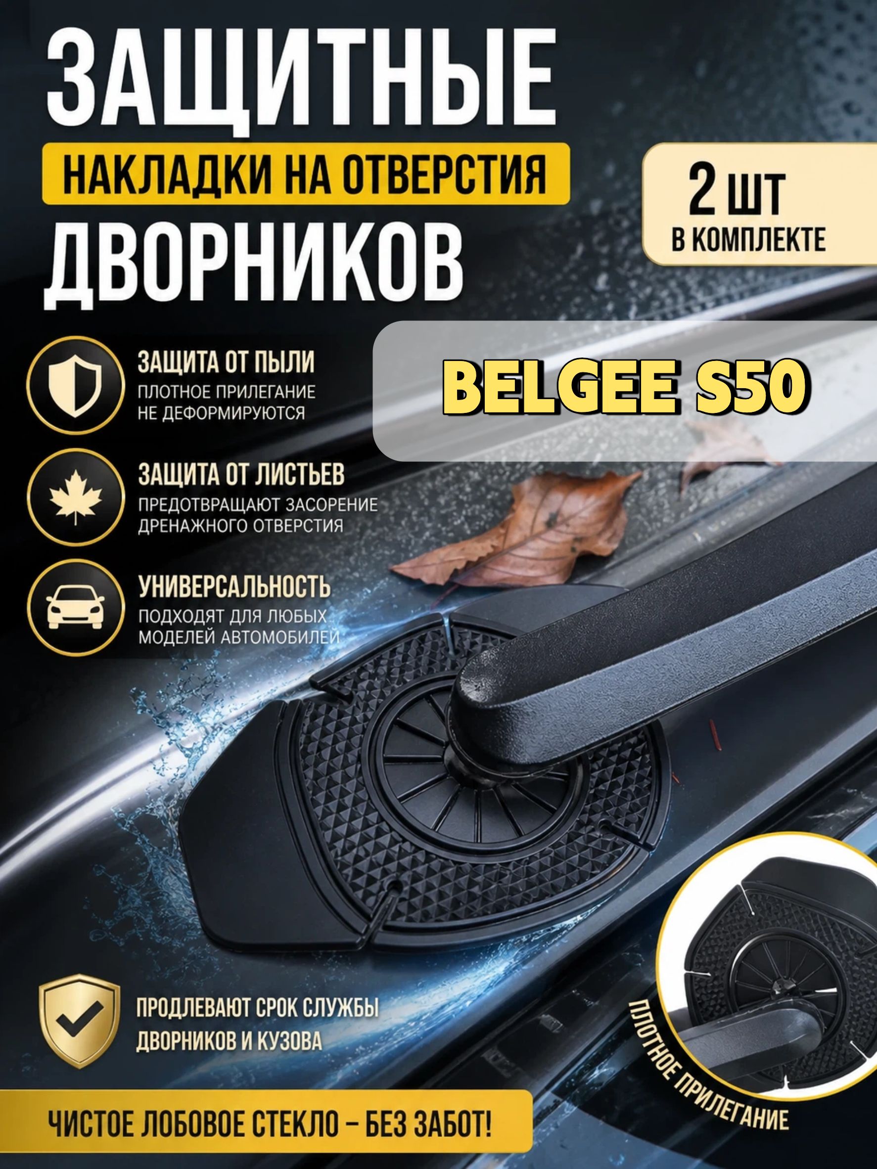 Защита внешних частей автомобиля на кузов, 2 шт.