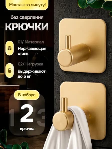 Крючки самоклеющиеся для ванной и кухни, металлические, золотой, SELLR, 2 штуки