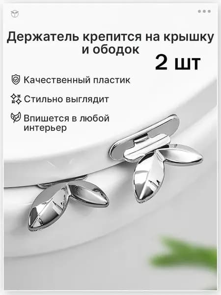 2 ручки для сиденья унитаза в форме листьев/санитарно-технические изделия