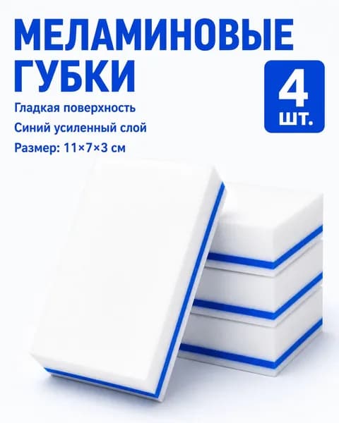 Губка, Меламин, 4 шт.