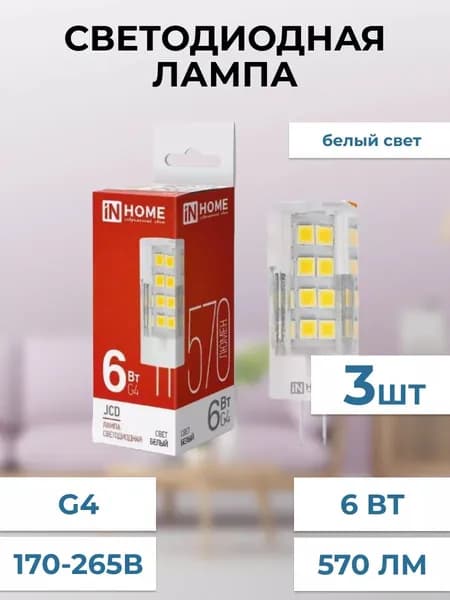 Лампа светодиодная LED-JCD 6Вт 230В G4 4000К 570Лм , 3 штук