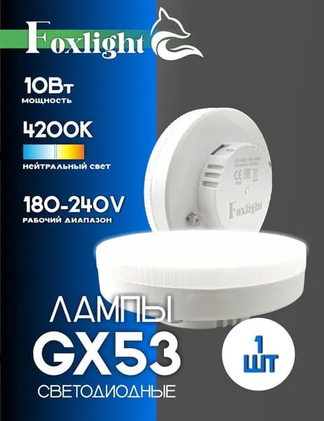 Лампа Foxlight GX53, 10 Вт, 750ЛМ, 4200К / лампа нейтральный свет