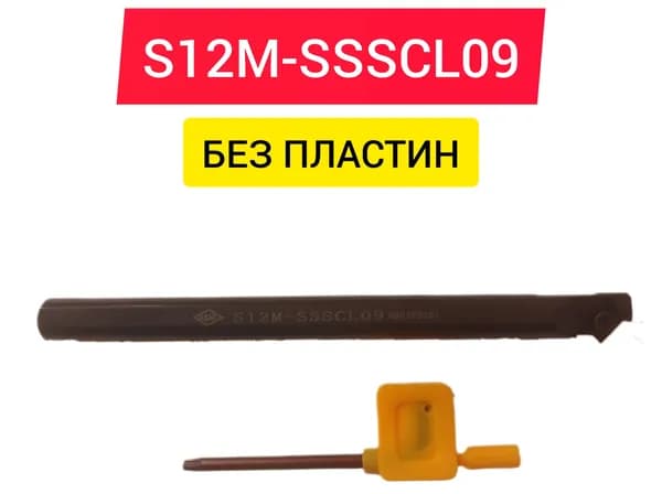 Резец токарный S12M-SSSCL09