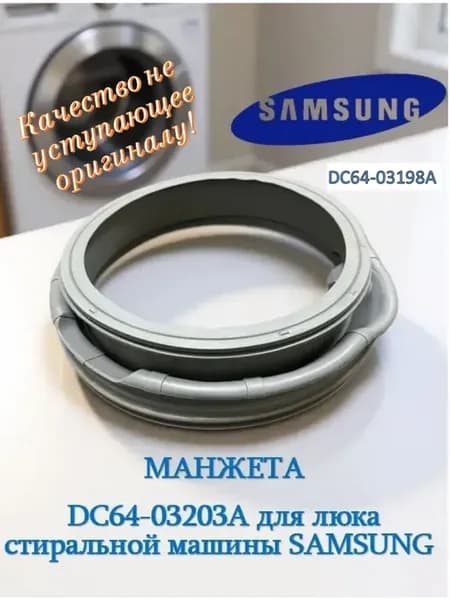 Манжета DC64-03203A,DC64-03198A,GSK014SA,GSK015SA SAMSUNG