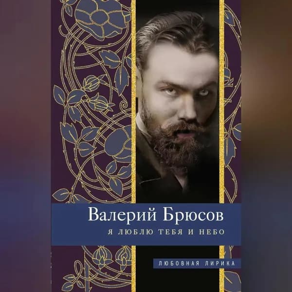Я люблю тебя и небо | Брюсов Валерий Яковлевич | Электронная аудиокнига