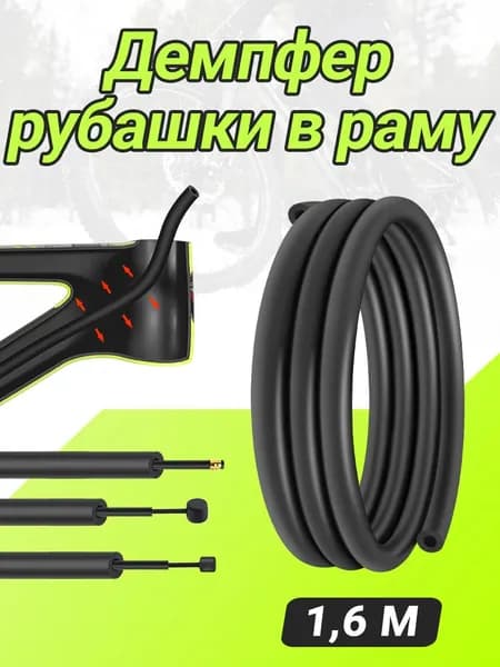 MUQZI Демпфер рубашки в раму велосипеда , 1,6 м, 1 штук