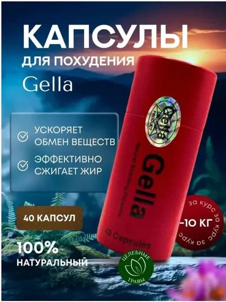 мощный жиросжигатель Gella Капсулы для похудения - препарат для снижения веса
