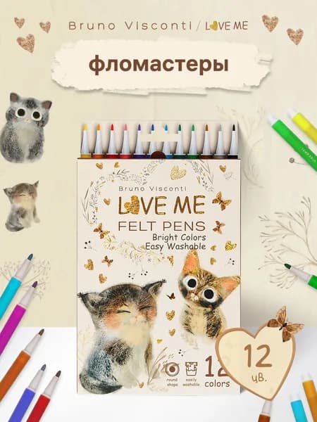 Фломастеры для рисования набор 12 цветов для раскрасок Bruno Visconti " LOVE ME " / фломастеры смываемые для малышей на водной основе для школы