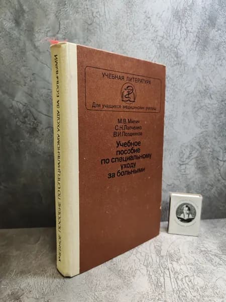 Учебное пособие по специальному уходу за больными. (1984 г.) | Милич Михаил В., Лапченко Сергей Никифорович