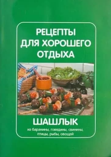 Рецепты для хорошего отдыха. Шашлык