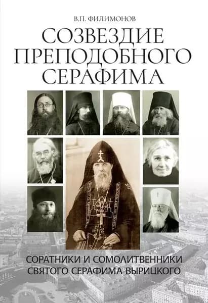 Созвездие Преподобного Серафима. Соратники и сомолитвенники святого Серафима Вырицкого | Филимонов Валерий Павлович | Электронная книга