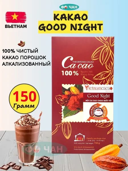 Какао порошок Вьетнам алкализованный "Good Night", 1шт по 150г