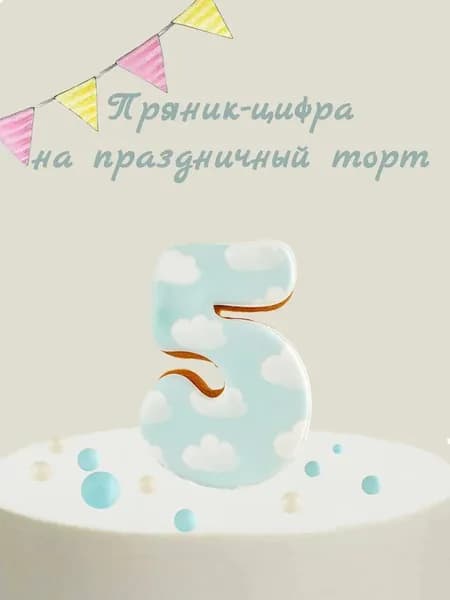 Пряник цифра на торт