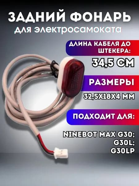 Габарит задний, фонарь, стоп сигнал для электросамоката Ninebot Max G30