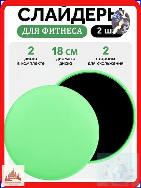 Диски для скольжения, слайдеры для глайдинга, набор из 2 штук