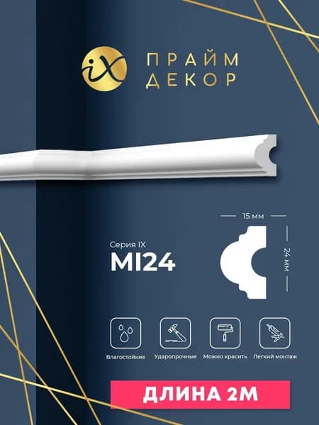 Молдинг ударопрочный ПРАЙМДЕКОР iX MI24 24мм х 15мм х 2000мм