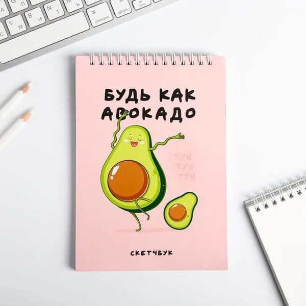 Скетчбук "Будь как авокадо" А5, 40 л, 100 г/м
