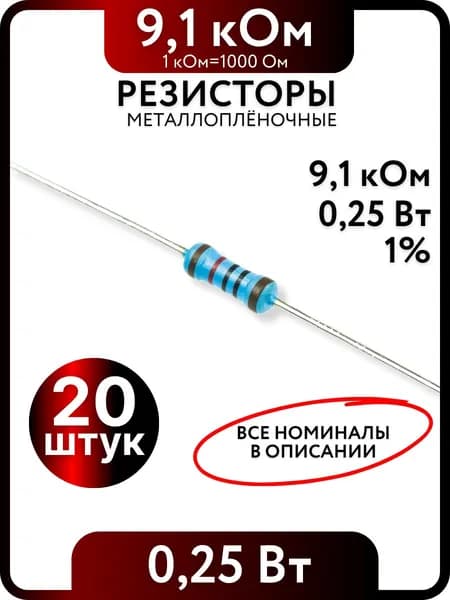 Резистор 9.1 кОм,0,25(1/4)Вт, 1% металлоплёночный, 20шт