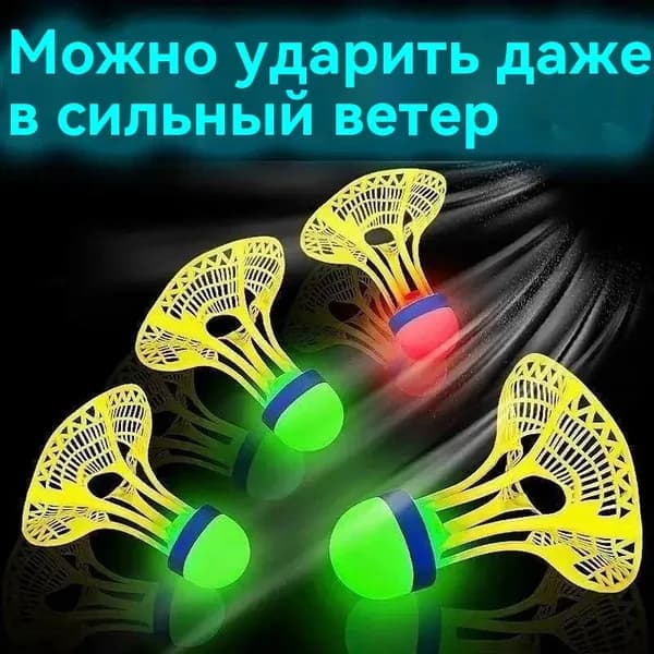 Воланы 4 шт