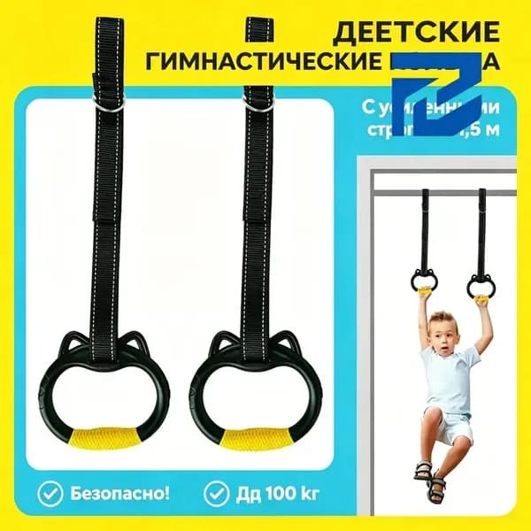 Гимнастические кольца, диаметр хвата: 150