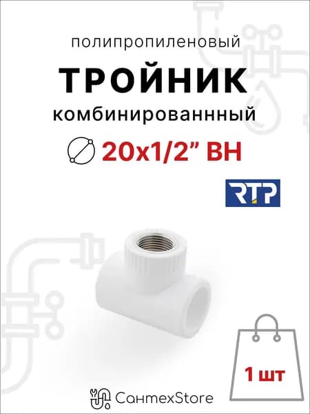 Тройник полипропиленовый 20х1/2" внутренняя резьба, комбинированный фитинг для труб ППР, 1 шт