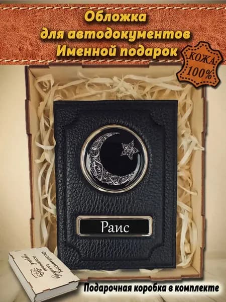 Обложка для автодокументов именная Раис