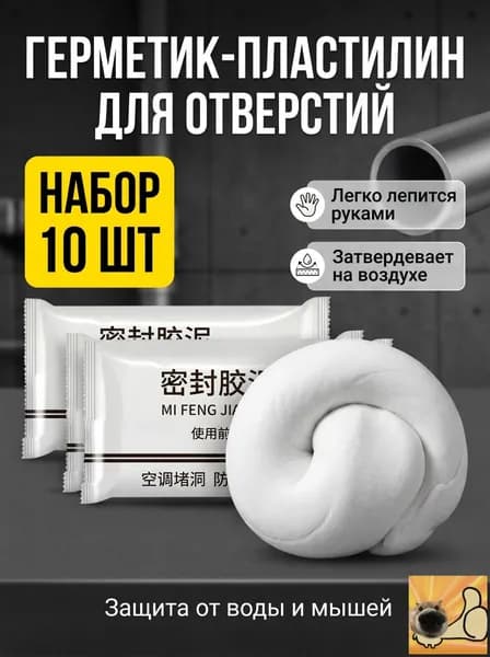 Замазка для заделки отверстий труб и стен, герметик пластилин белый 10 шт по 10 г-уплотнительная глина от мышей/насекомых, водонепроницаемая шпаклевка для кондиционера.