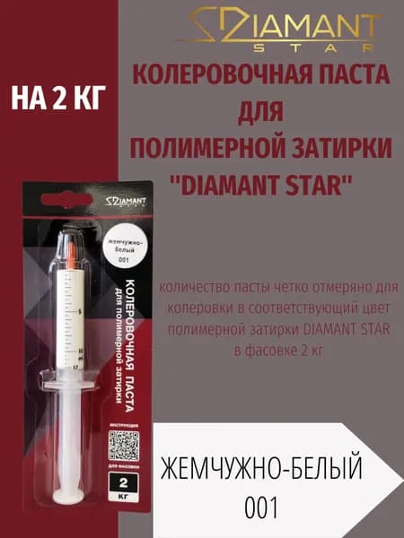 Колеровочная паста DIAMANT STAR LVL.80 для полимерной затирки, 001 Жемчужно-белый 2кг