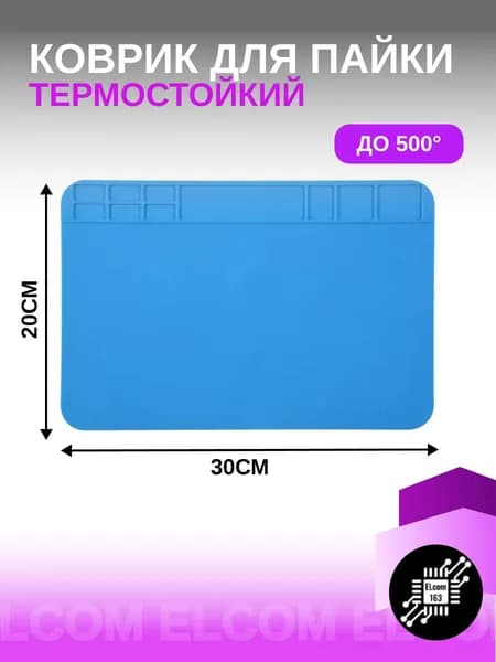 Коврик силиконовый термостойкий 300 х 200 с для ремонта и пайки электронных компонентов