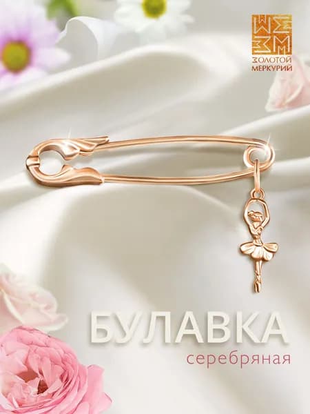 Золотой Меркурий Булавка серебряная 925, от сглаза, Балерина