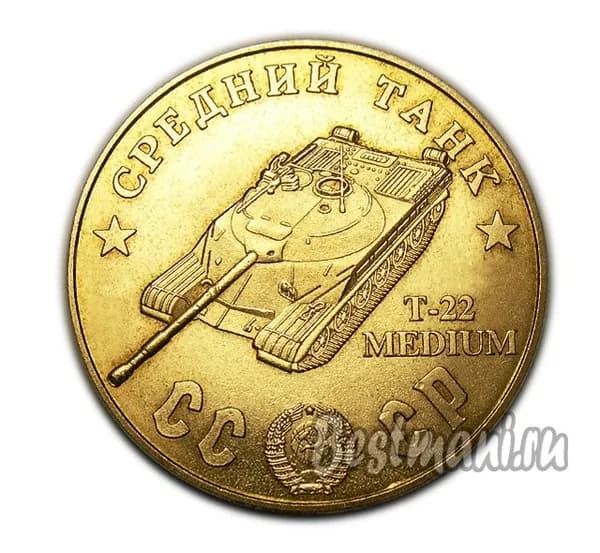 Средний Танк Т-22 medium бронзовый жетон 100 рублей 1945 года