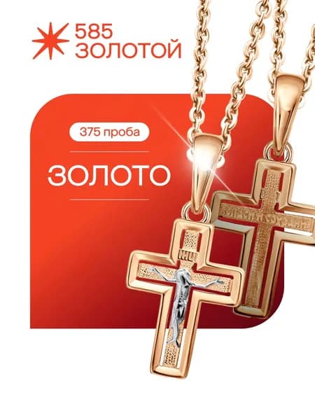 Крестик золотой нательный 375 пробы