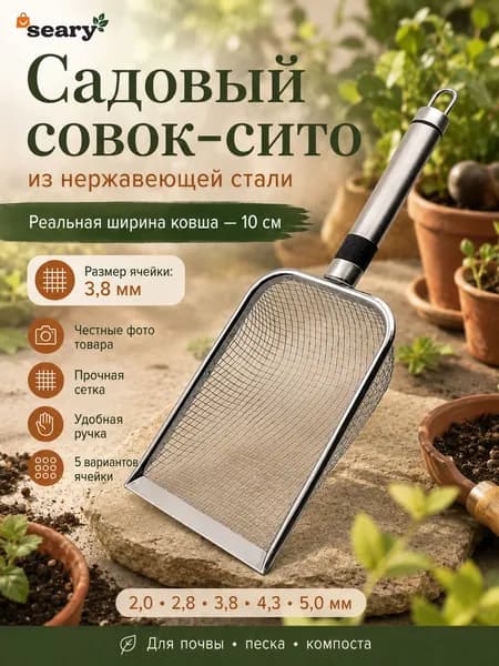 Сито садовое,29х10х4см