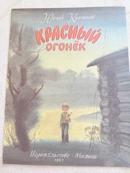 Книга Ю. Куранов Красный огонек