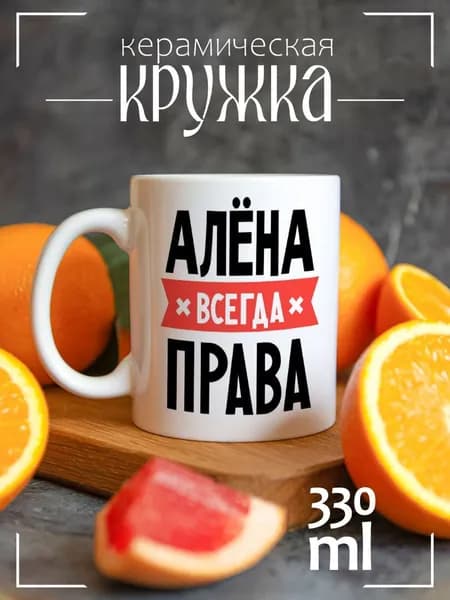 Кружка CoolPodarok АЛЕНА всегда права