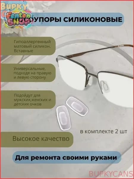Носоупоры с креплением на защелке, держатели для очков, носовой упор силиконовый