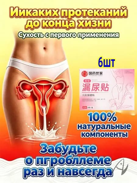 Попрощайтесь с проблемой подтекания мочи!Травяной нежный кондиционер для женщин после родов / среднего и пожилого возраста с пластырем от утечки мочи
