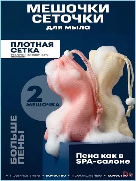 Сеточка-мешочек для мыла, 2 шт