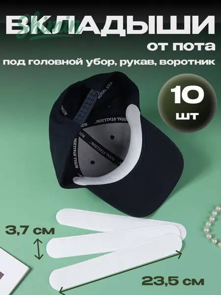 Вкладыши от пота, 10 шт.