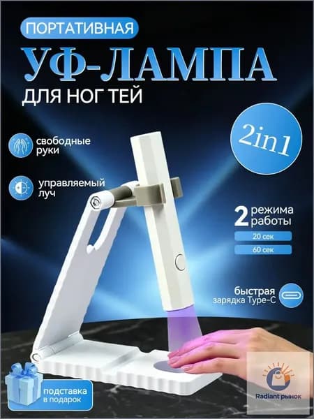 Лампа-фонарик для маникюра УФ LED для гель-лака и наращивания ногтей с кронштейном 2 шт белый аккумулятор