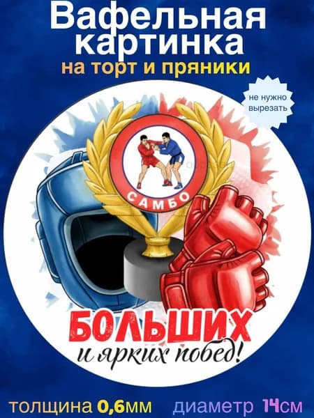 Вафельная картинка "С Днём Тренера, Самбо". Сладкая картинка, съедобная печать для декора торта, бенто-торта, украшения пряников и капкейков.